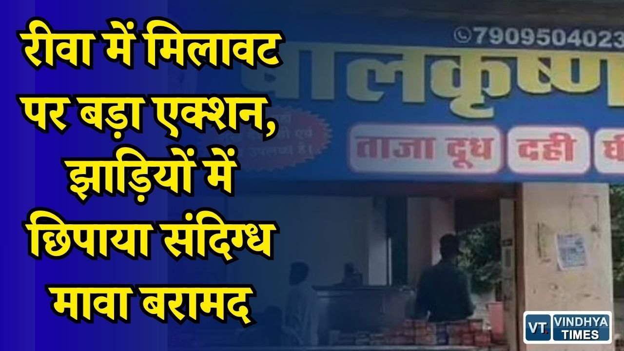 Rewa News: रक्षाबंधन से पहले रीवा में मिलावट के खिलाफ कार्रवाई, डेयरियों से मावा और पनीर के सैंपल लिए