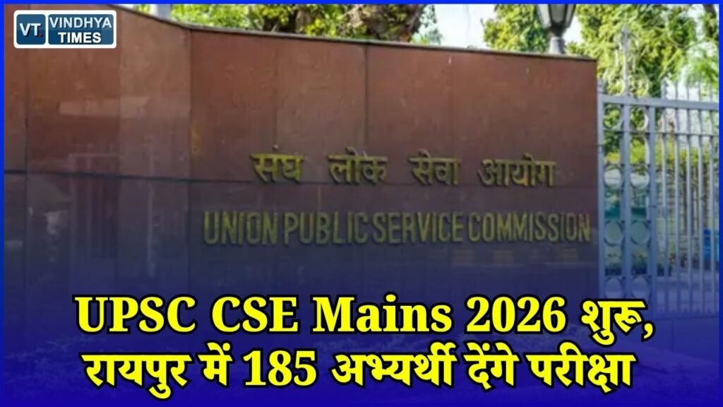 CG News: UPSC Civil Services Mains 2026 शुरू, रायपुर में परीक्षा को लेकर प्रशासन ने किए खास इंतजाम