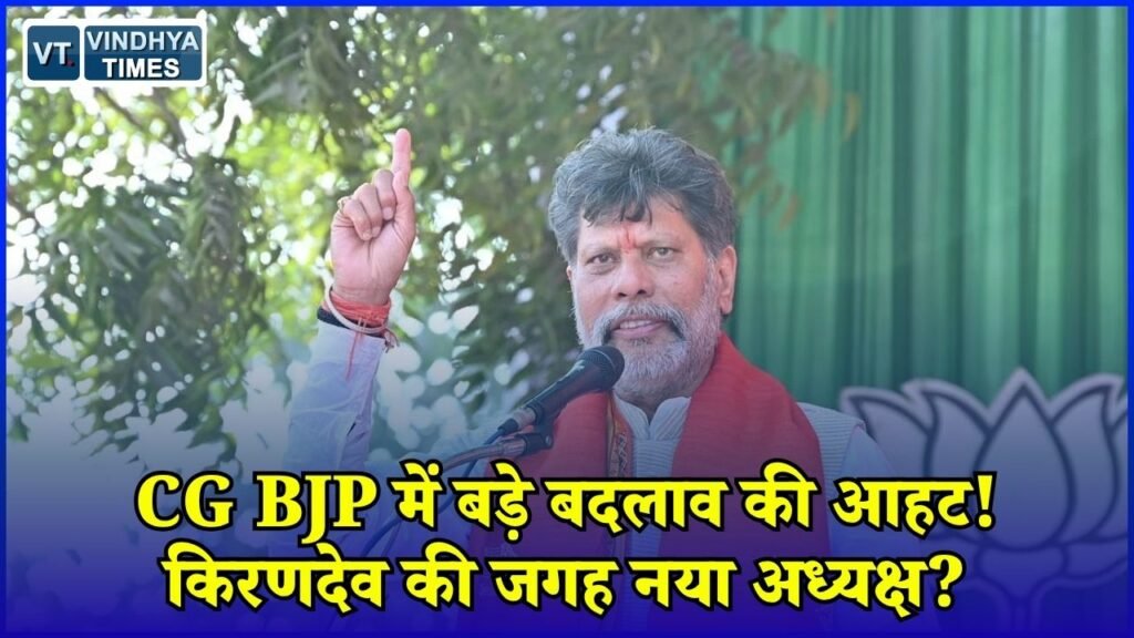 CG News: छत्तीसगढ़ BJP संगठन में फेरबदल की चर्चा तेज, किरणदेव की सक्रियता पर टिकी नजर