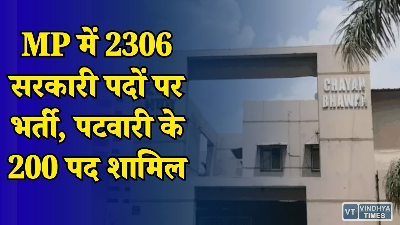 MP News: मध्य प्रदेश में निकली 2306 पदों पर भर्ती, MPESB ने शुरू किए ग्रुप 2 सब ग्रुप 4 के आवेदन