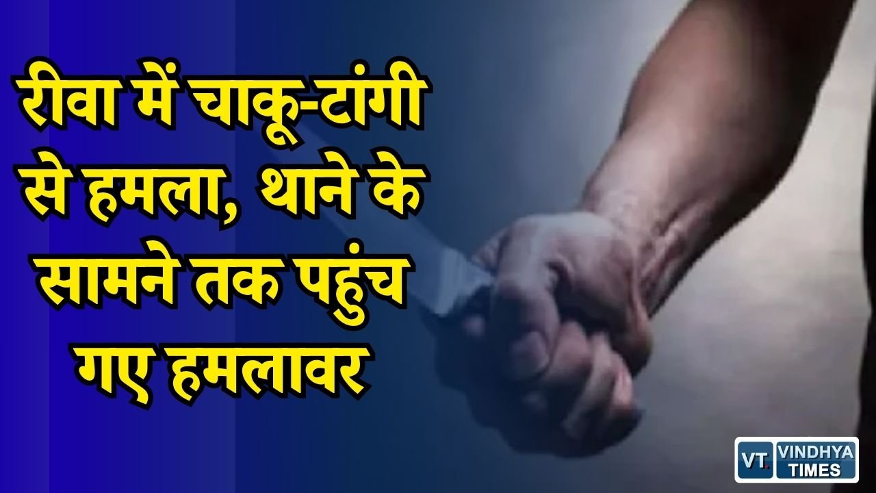 Rewa News: रीवा के समान थाना क्षेत्र में चाकूबाजी, दो युवकों पर हमला, पुलिस ने शुरू की जांच