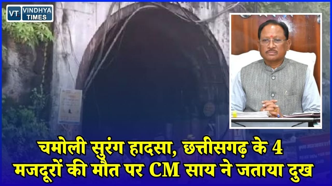 CG News: चमोली सुरंग हादसे में छत्तीसगढ़ के 4 मजदूरों की मौत, CM साय ने किया मुआवजे का ऐलान