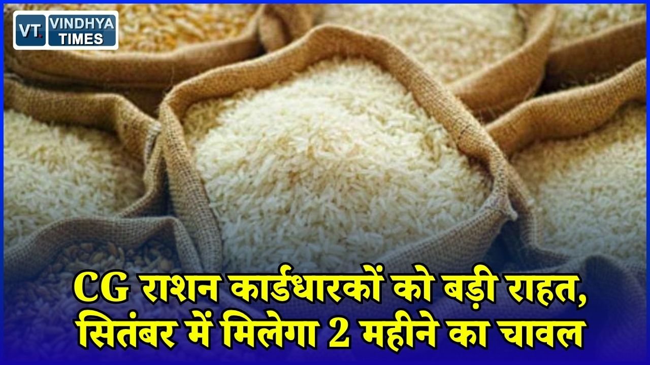 CG News: छत्तीसगढ़ में राशन वितरण का नया आदेश, सितंबर में मिलेगा सितंबर और अक्टूबर का चावल