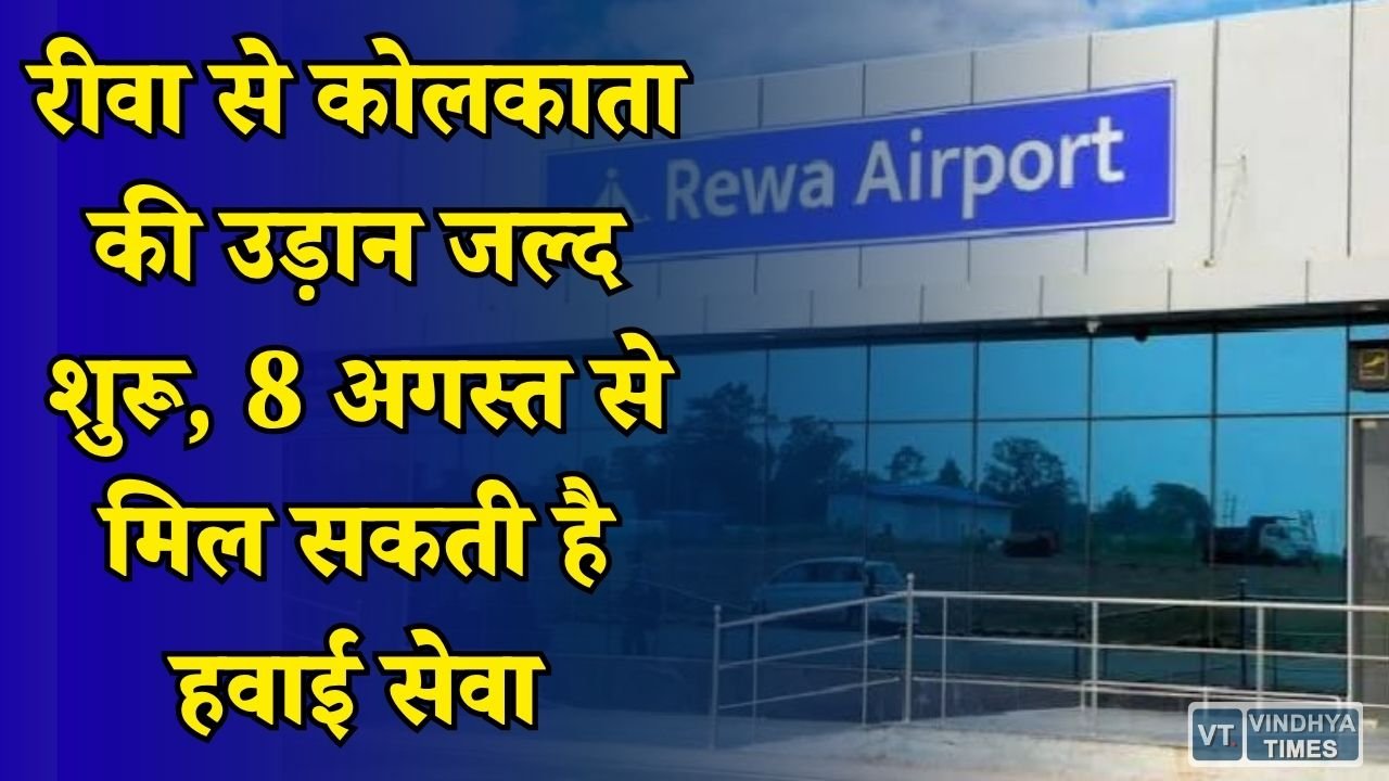 Rewa News: रीवा को मिली नई हवाई कनेक्टिविटी की उम्मीद, भोपाल के रास्ते कोलकाता उड़ान की तैयारी पूरी