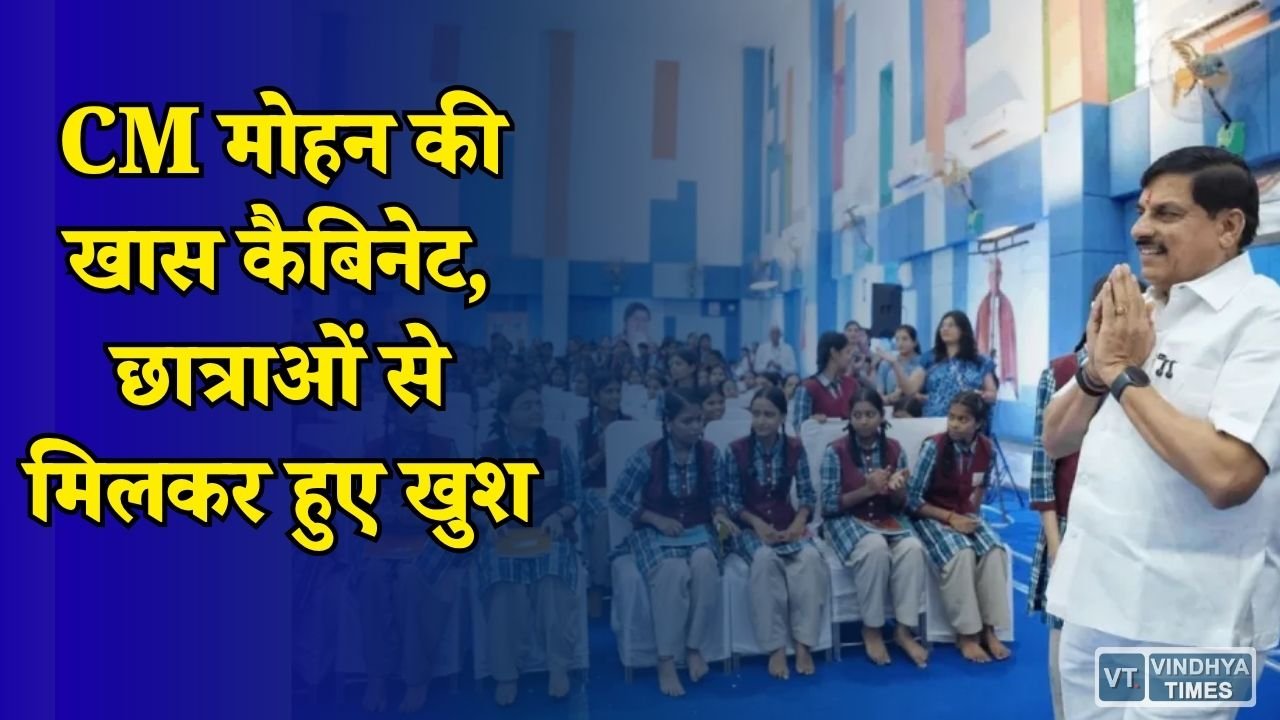MP News: भोपाल के स्कूल में सीएम मोहन यादव की अनोखी कैबिनेट से मुलाकात, छात्राओं ने बताया अपना काम