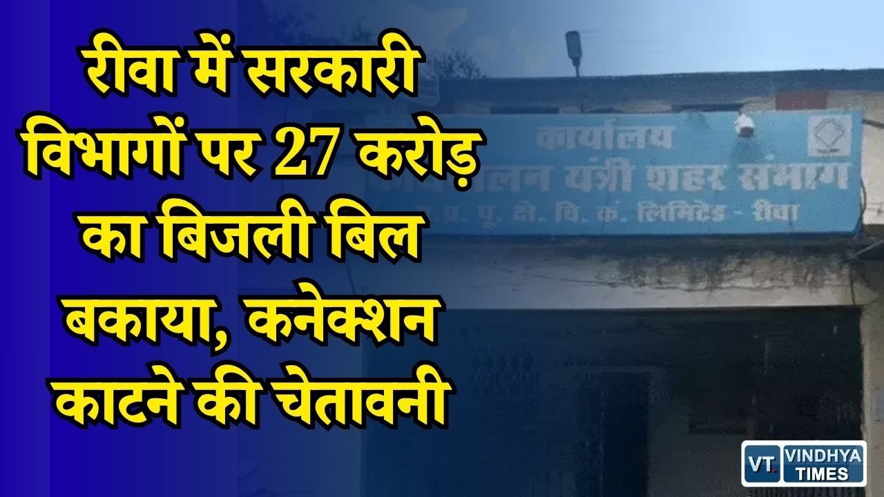 Rewa News: रीवा में सरकारी विभागों पर बढ़ा बिजली बिल का बोझ, 27 करोड़ बकाया, कनेक्शन कटने का अलर्ट