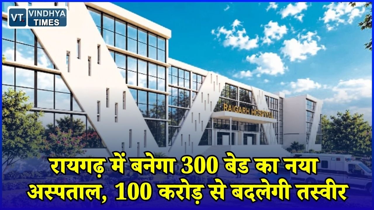 CG News: रायगढ़ के किरोड़ीमल जिला अस्पताल का होगा कायाकल्प, 300 बेड के नए भवन को मिली मंजूरी