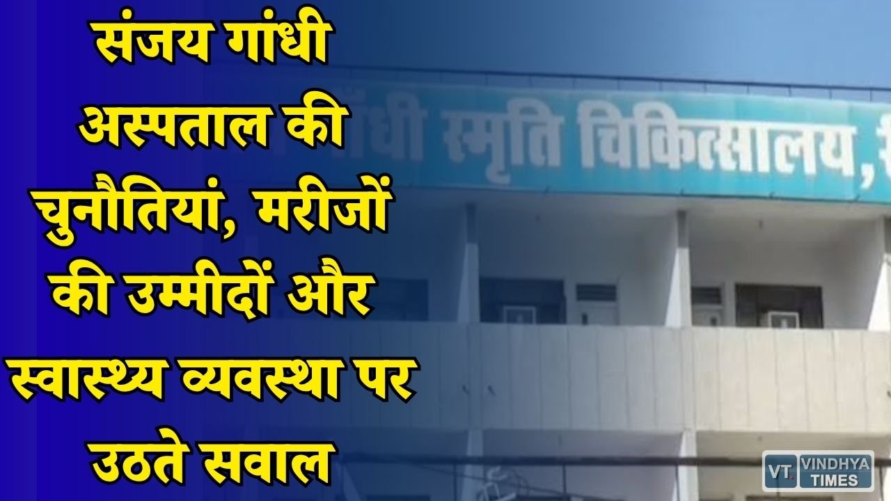 Rewa News: रीवा के संजय गांधी अस्पताल पर सवाल, सरकारी व्यवस्था और निजी हितों की लड़ाई