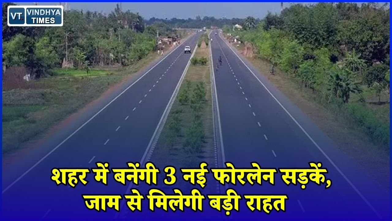 CG News: रायपुर में बनेंगी नई फोरलेन सड़कें, 300 करोड़ से बदलेगा ट्रैफिक सिस्टम