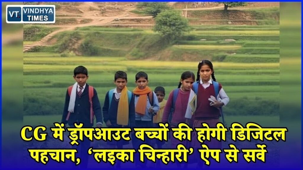 CG News: छत्तीसगढ़ में स्कूल छोड़ चुके बच्चों को फिर पढ़ाई से जोड़ने की तैयारी, डिजिटल ऐप से होगा घर-घर सर्वे