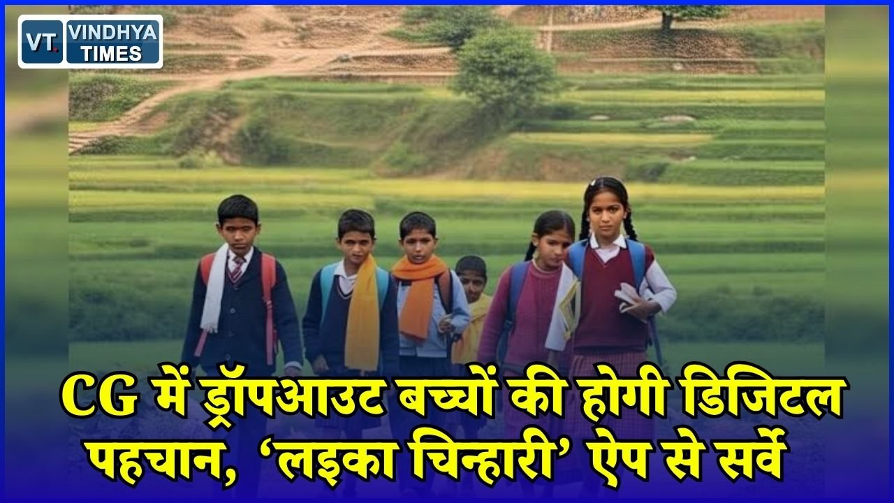 CG News: छत्तीसगढ़ में स्कूल छोड़ चुके बच्चों को फिर पढ़ाई से जोड़ने की तैयारी, डिजिटल ऐप से होगा घर-घर सर्वे