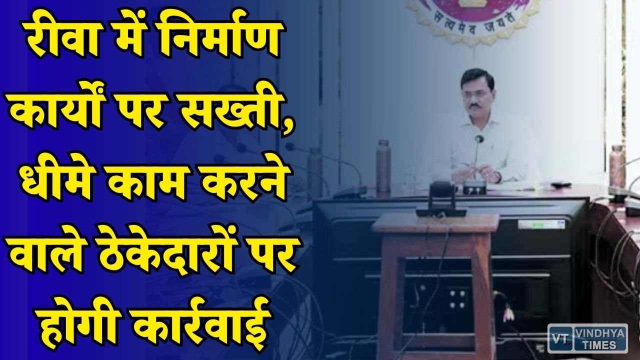 Rewa News: कमिश्नर शीलेंद्र सिंह का बड़ा आदेश, समय पर काम पूरा नहीं करने वालों पर होगी कार्रवाई