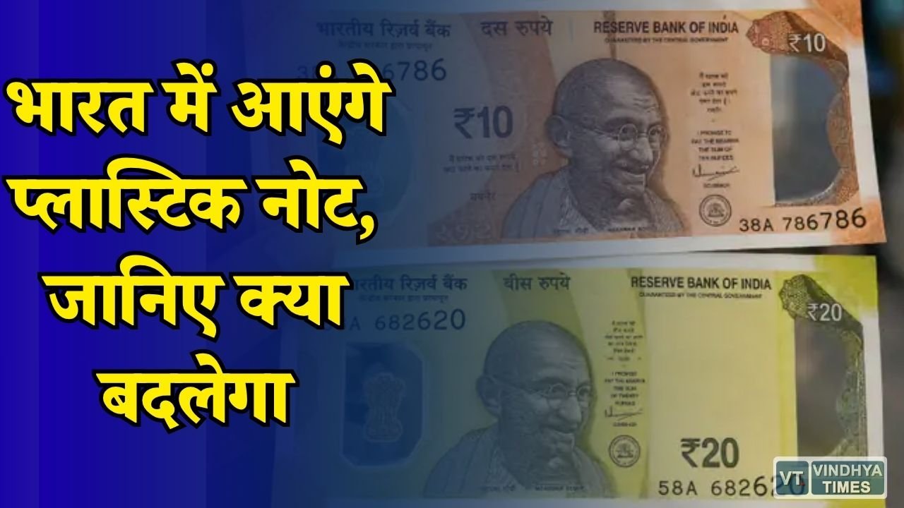 National News: RBI लाने जा रहा पॉलीमर नोट, कागजी नोटों से कितने अलग होंगे नए नोट