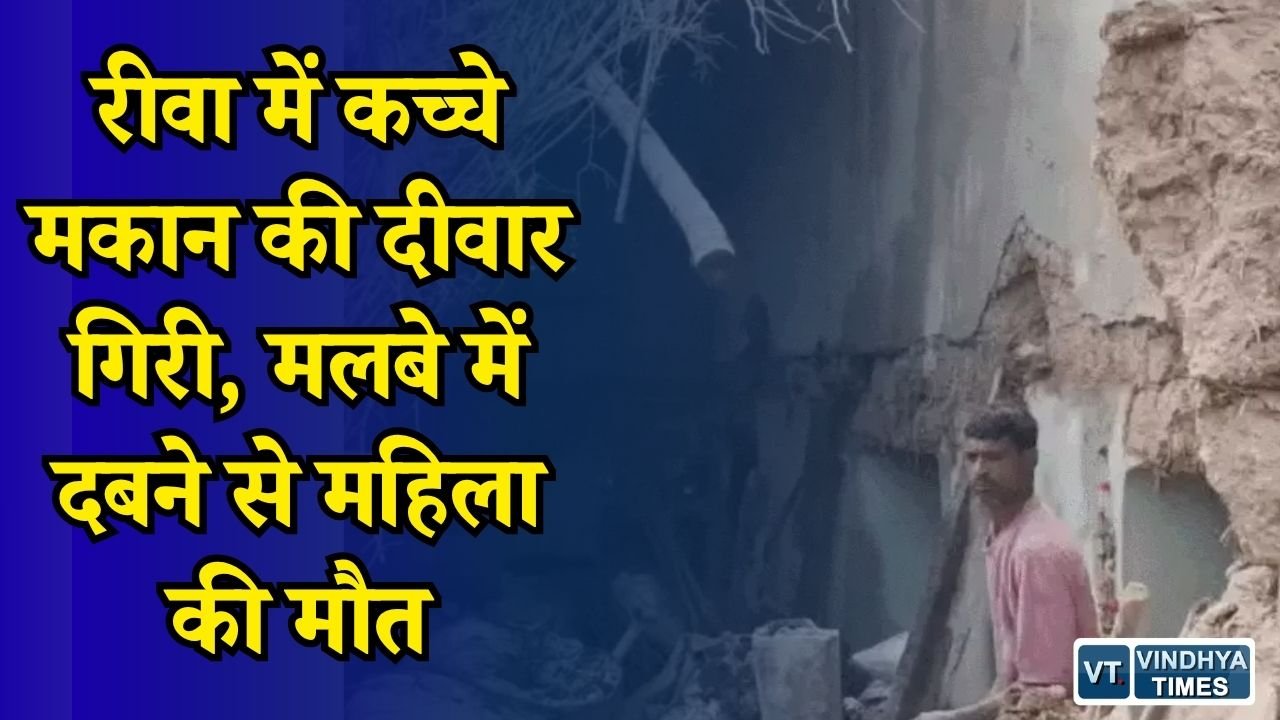 Rewa News: मनकहरी में निर्माण के दौरान हादसा, दीवार गिरने से 55 वर्षीय महिला की मौत