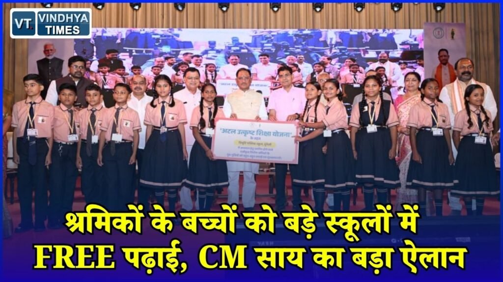CG News: श्रमिक परिवारों के बच्चों को मिलेगी मुफ्त गुणवत्तापूर्ण शिक्षा, CM साय ने किया सम्मान