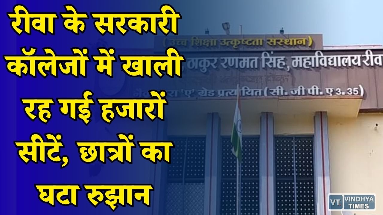 Rewa News: रीवा के कॉलेजों में एडमिशन संकट, खाली सीटों ने बढ़ाई उच्च शिक्षा विभाग की चिंता