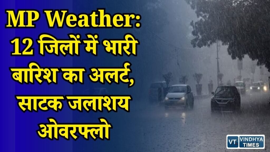 MP News: मध्य प्रदेश में फिर बदला मौसम, 12 जिलों में भारी बारिश का अलर्ट, बंगाल की खाड़ी के सिस्टम का असर
