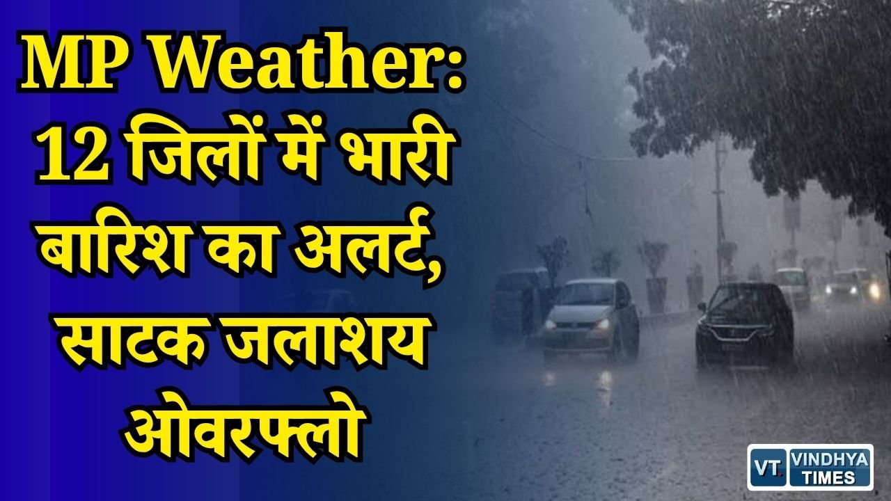 MP News: मध्य प्रदेश में फिर बदला मौसम, 12 जिलों में भारी बारिश का अलर्ट, बंगाल की खाड़ी के सिस्टम का असर