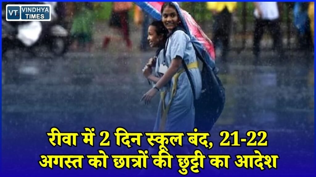 Rewa News: भारी बारिश के बीच 2 दिन स्कूल बंद, छात्रों की सुरक्षा को लेकर प्रशासन का बड़ा फैसला