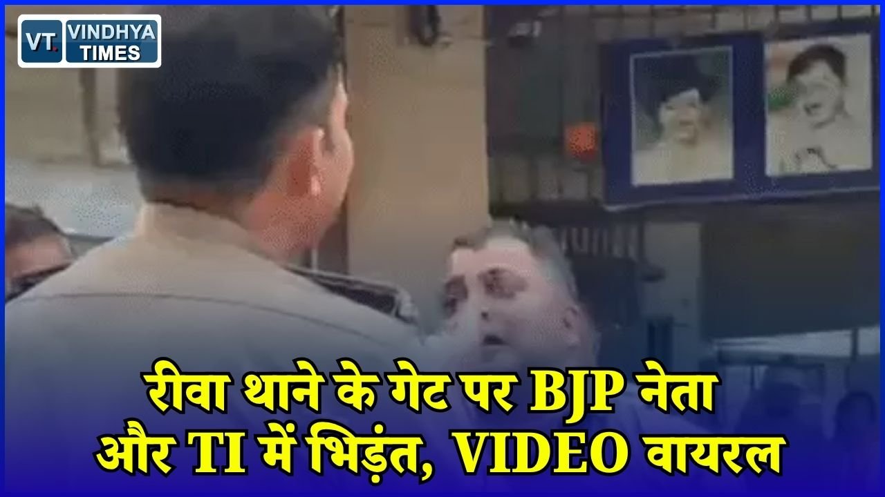 Rewa News: रीवा में BJP नेता और थाना प्रभारी आमने-सामने, थाने के गेट पर हुई तीखी बहस