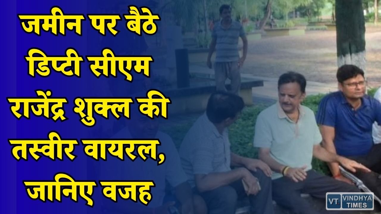 Rewa News: अटल पार्क में जमीन पर बैठे दिखे डिप्टी सीएम राजेंद्र शुक्ल, पीके स्कूल के कार्यक्रम की बनी योजना