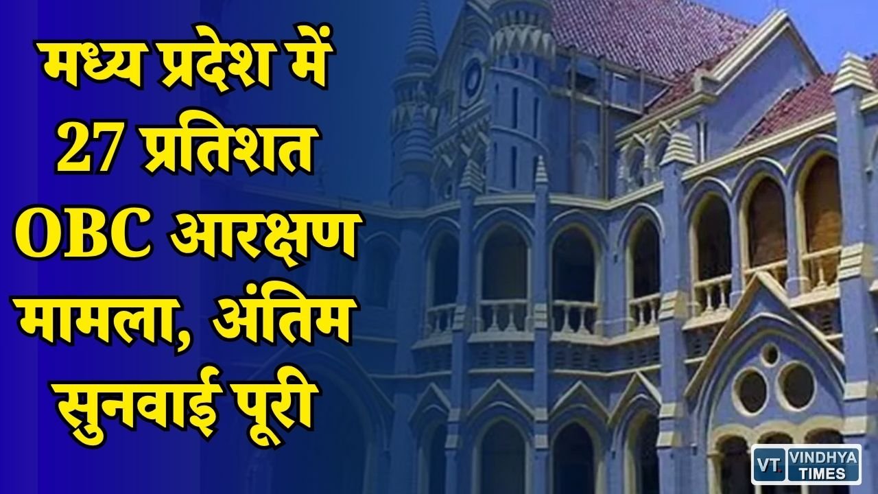 MP News: MP में OBC आरक्षण पर बड़ा फैसला जल्द, हाई कोर्ट ने सुरक्षित रखा निर्णय