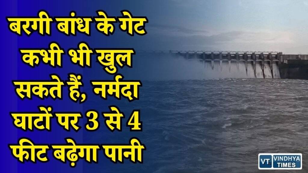 MP News: बरगी बांध का बढ़ा जलस्तर, 24 घंटे में 1000 क्यूमेक पानी छोड़ने की तैयारी, नर्मदा किनारे अलर्ट
