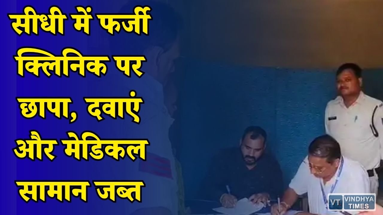 Sidhi News: सिहावल में स्वास्थ्य विभाग की बड़ी कार्रवाई, बिना डिग्री चल रहा क्लिनिक पकड़ा गया