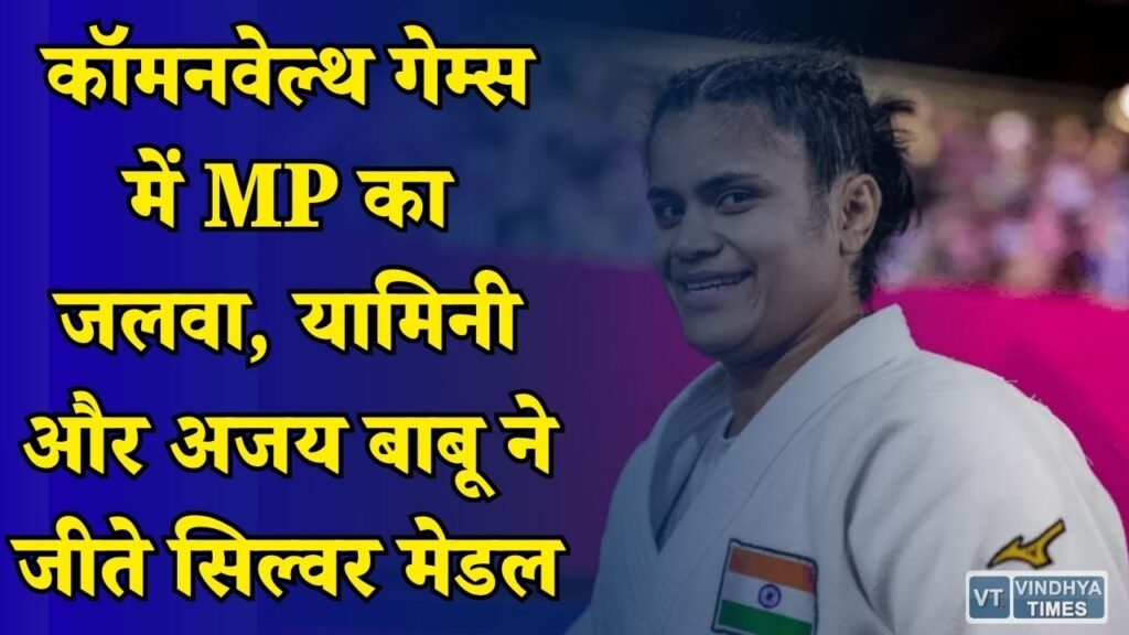 MP News: कॉमनवेल्थ गेम्स 2026 में भारतीय खिलाड़ियों का शानदार प्रदर्शन, मध्य प्रदेश के दो खिलाड़ियों ने बढ़ाया मान