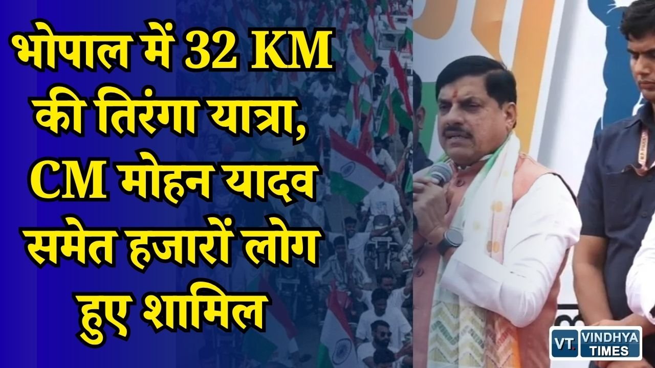 MP News: भोपाल में भव्य तिरंगा यात्रा, 50 हजार वाहन और 1100 स्वागत स्थल, युवाओं को नशे से दूर रहने का संदेश