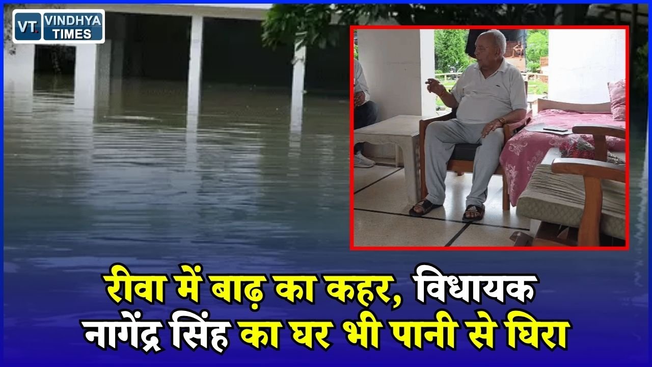 Rewa News: 15 घंटे की बारिश से विधायक का घर जलमग्न, दूसरी मंजिल पर फंसा परिवार