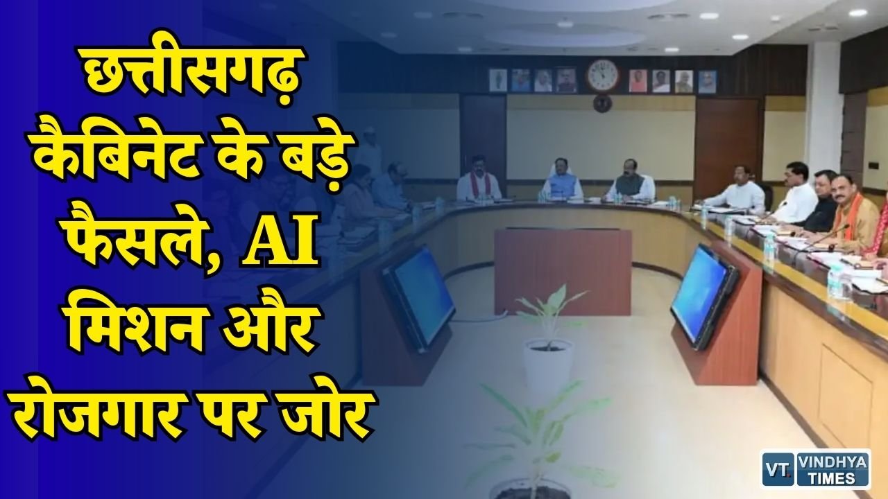 CG News: CM साय कैबिनेट बैठक में कई अहम फैसले, 500 करोड़ के AI मिशन को मंजूरी