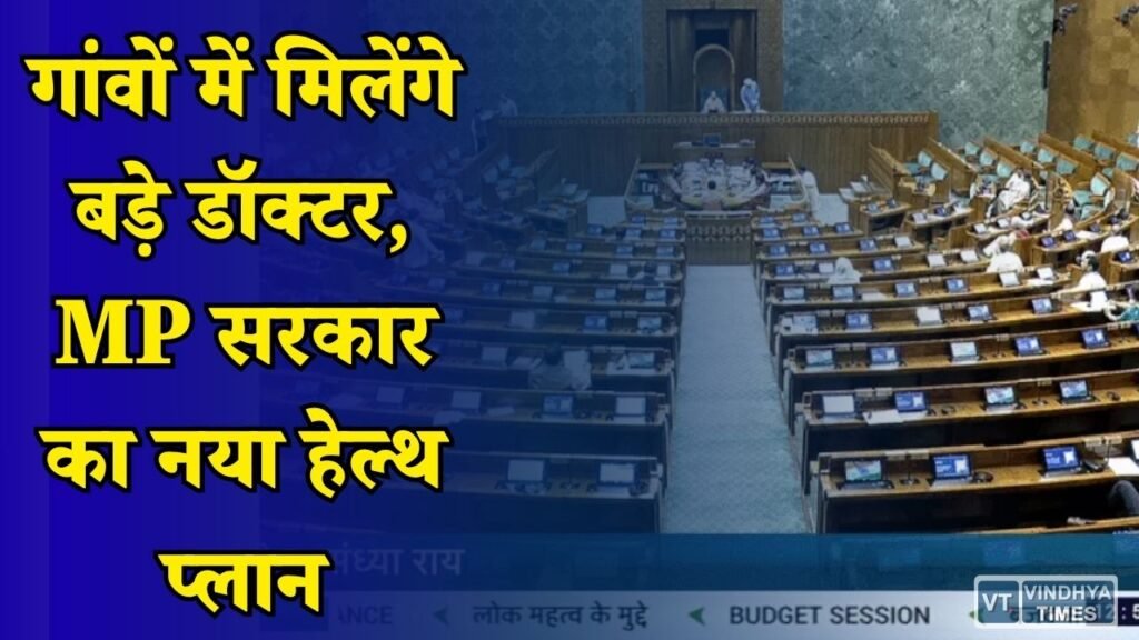 MP News: मध्य प्रदेश के दूरदराज इलाकों में अब विशेषज्ञ डॉक्टरों की कमी होगी दूर, सरकार लाई नई नीति