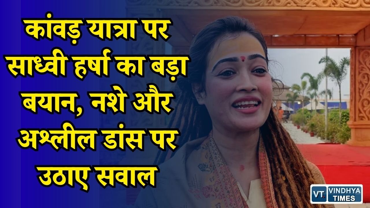 MP News: साध्वी हर्षा रिछारिया ने कांवड़ यात्राओं की कुरीतियों पर जताई नाराजगी, सरकार से की 3 मांगें