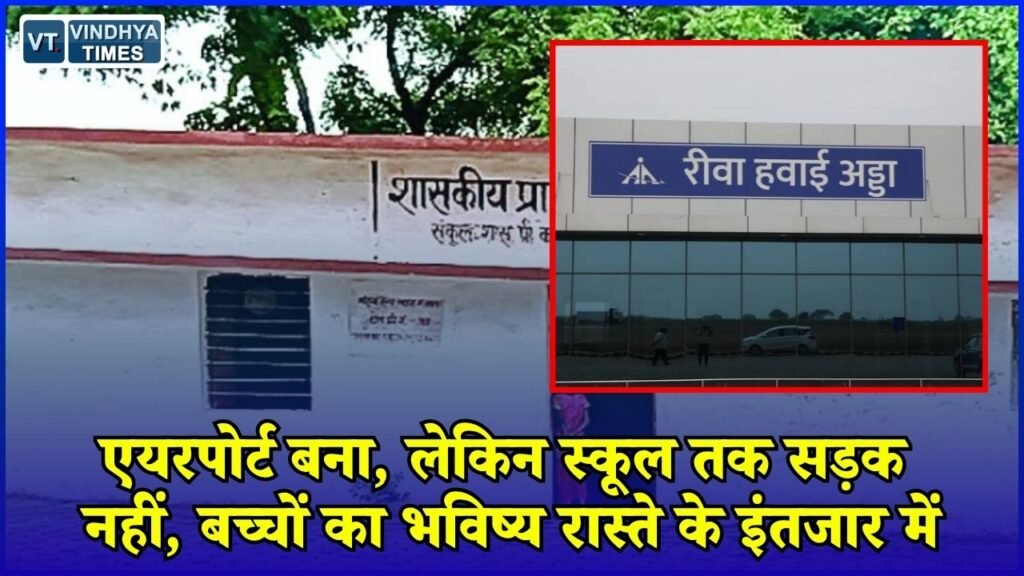 Rewa News: रीवा में एयरपोर्ट तक पहुंचना आसान, स्कूल जाने की सड़क नहीं! 100 साल पुराने स्कूल की दर्दनाक कहानी