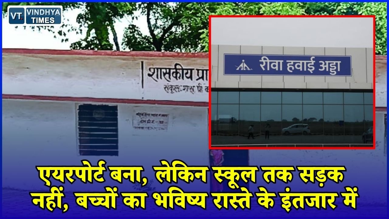 Rewa News: रीवा में एयरपोर्ट तक पहुंचना आसान, स्कूल जाने की सड़क नहीं! 100 साल पुराने स्कूल की दर्दनाक कहानी