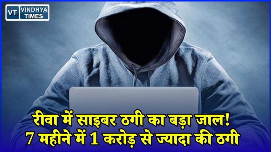Rewa News: रीवा में साइबर ठगी से हड़कंप, 7 महीने में 250 से ज्यादा लोग बने शिकार