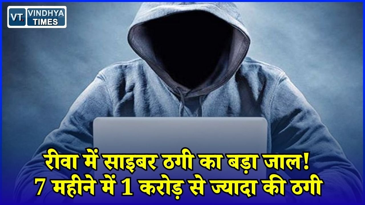 Rewa News: रीवा में साइबर ठगी से हड़कंप, 7 महीने में 250 से ज्यादा लोग बने शिकार