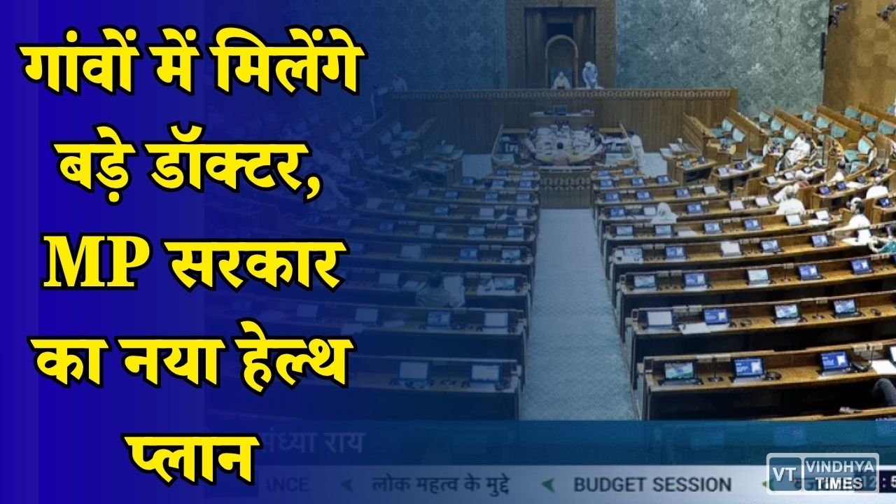 MP News: मध्य प्रदेश के दूरदराज इलाकों में अब विशेषज्ञ डॉक्टरों की कमी होगी दूर, सरकार लाई नई नीति