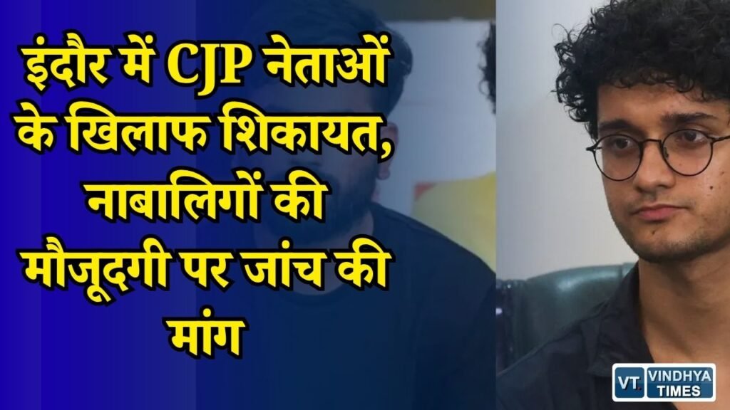 MP News: CJP नेताओं के खिलाफ इंदौर क्राइम ब्रांच में शिकायत, जंतर-मंतर प्रदर्शन में नाबालिगों की कथित भागीदारी की जांच