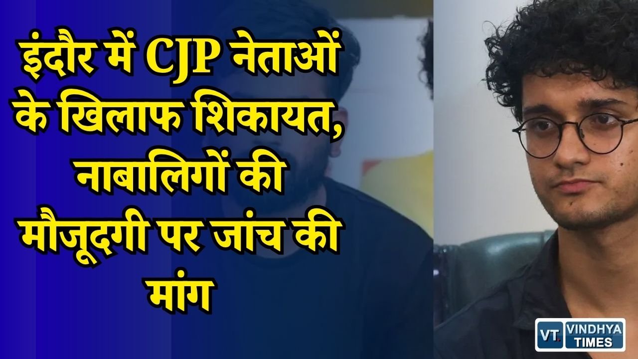 MP News: CJP नेताओं के खिलाफ इंदौर क्राइम ब्रांच में शिकायत, जंतर-मंतर प्रदर्शन में नाबालिगों की कथित भागीदारी की जांच