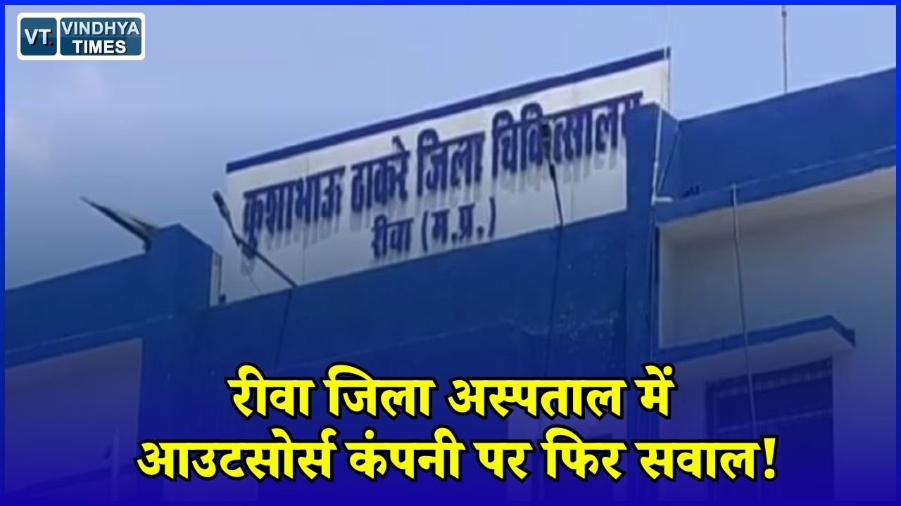 Rewa News: जिस कंपनी पर पहले हुई कार्रवाई, उसी को फिर मिला जिला अस्पताल में मैनपावर का ठेका