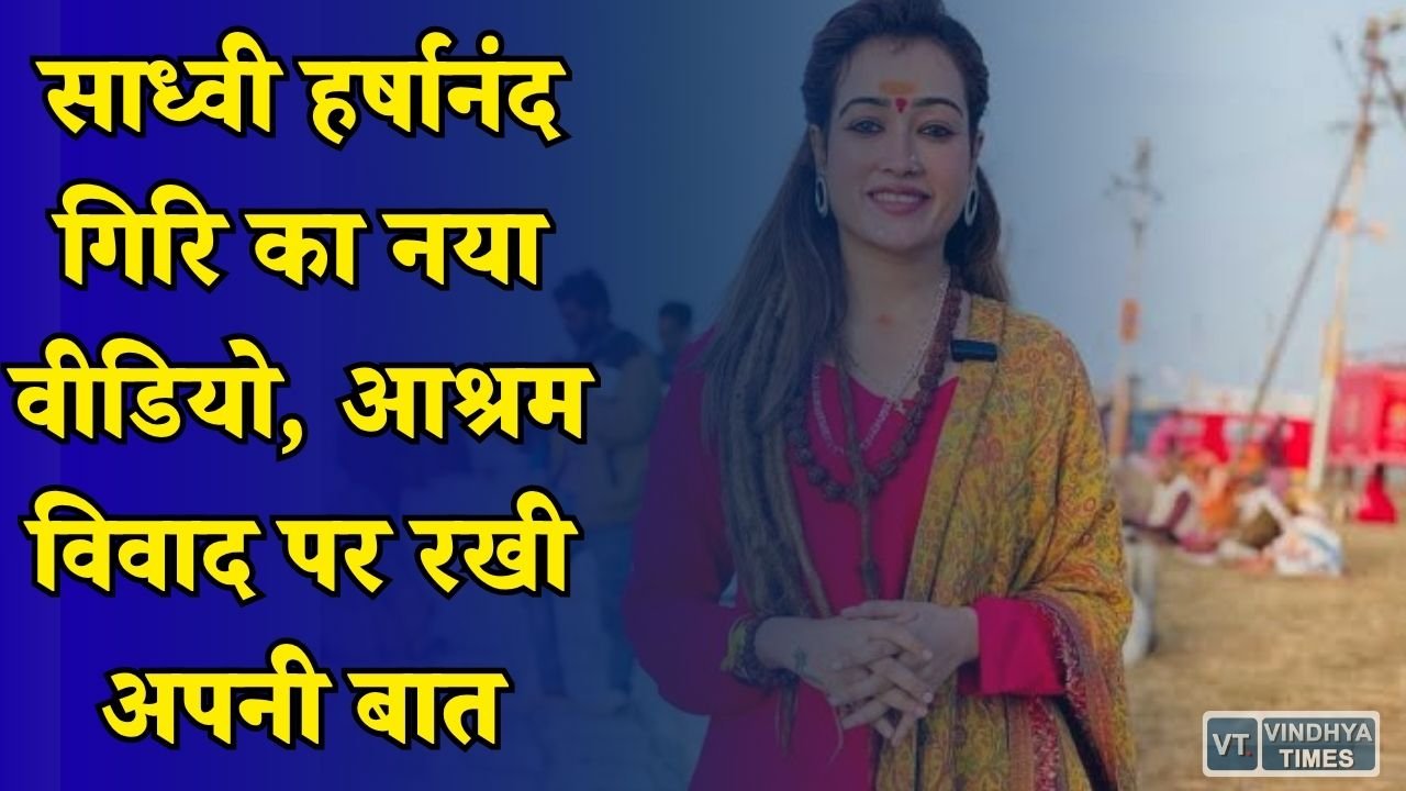 MP News: हर्ष रिछारिया ने विवाद पर दी सफाई, बोलीं महिला सुरक्षा सबसे बड़ा मुद्दा
