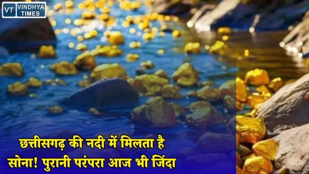 CG News: कबीरधाम की नदी में छिपा है, सोना ग्रामीण रेत छानकर खोज रहे कीमती कण