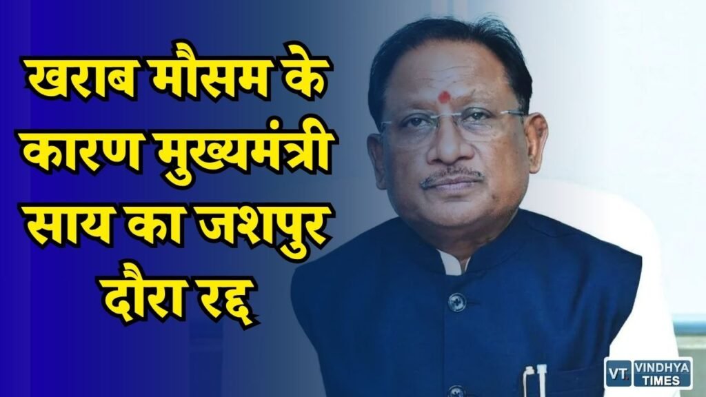 CG News: भारी बारिश के चलते CM साय का जशपुर दौरा रद्द, तिरंगा यात्रा में नहीं होंगे शामिल