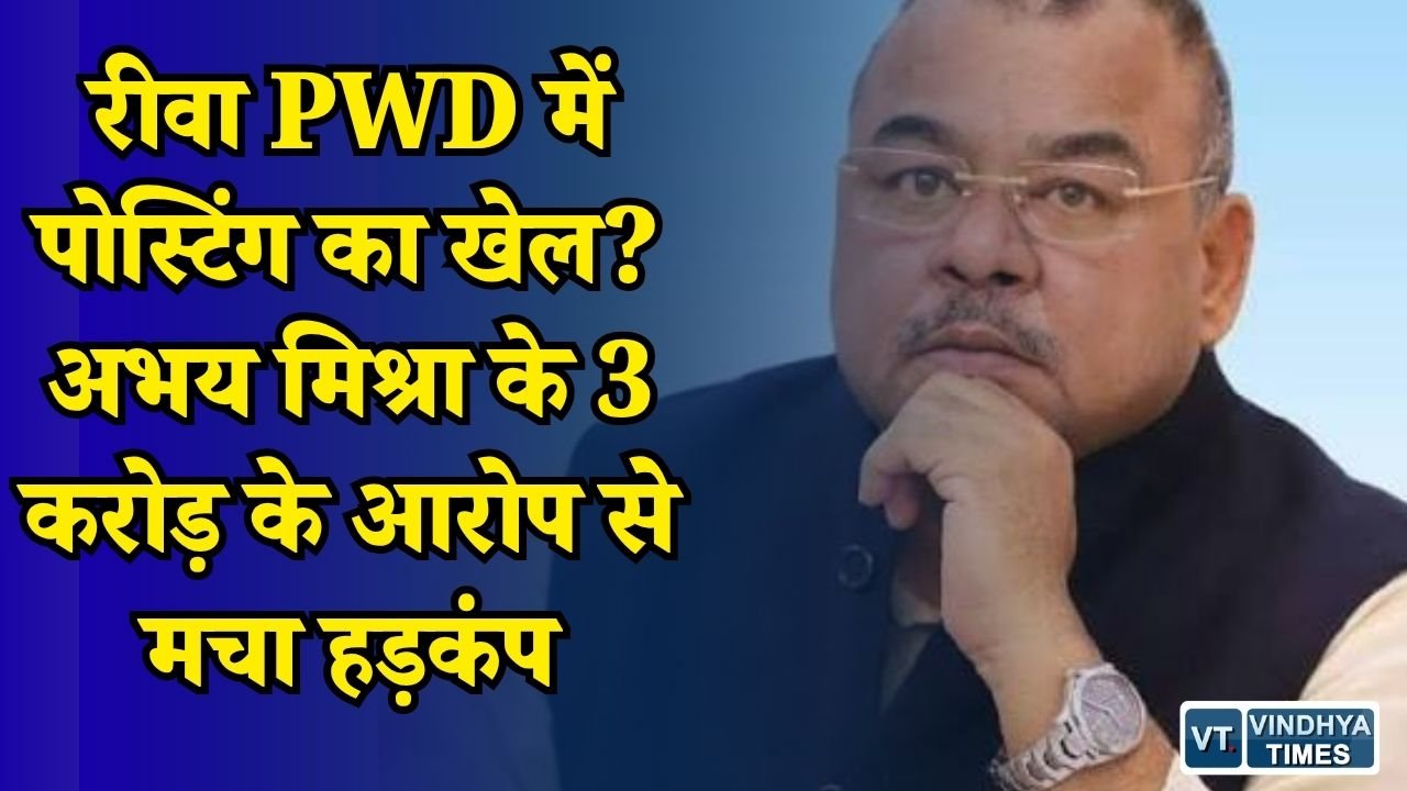 Rewa News: रीवा PWD में पोस्टिंग और प्रभार पर गंभीर आरोप, अभय मिश्रा बोले - 3 करोड़ तक का खेल