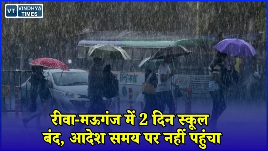 Rewa News: रीवा-मऊगंज में नर्सरी से 8वीं तक छुट्टी, स्कूलों तक देर से पहुंचा आदेश