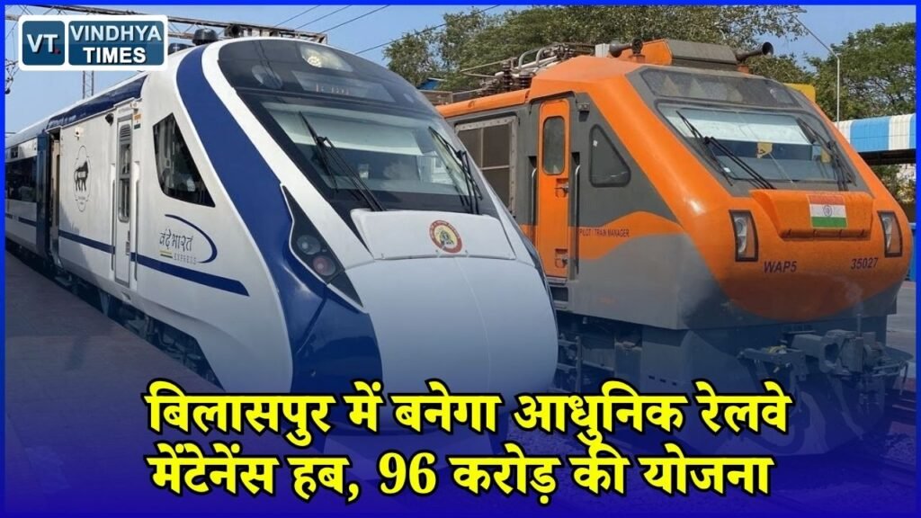 CG News: बिलासपुर रेलवे डिपो में बढ़ेंगी आधुनिक ट्रेनों की मरम्मत सुविधाएं, 96.18 करोड़ का टेंडर जारी