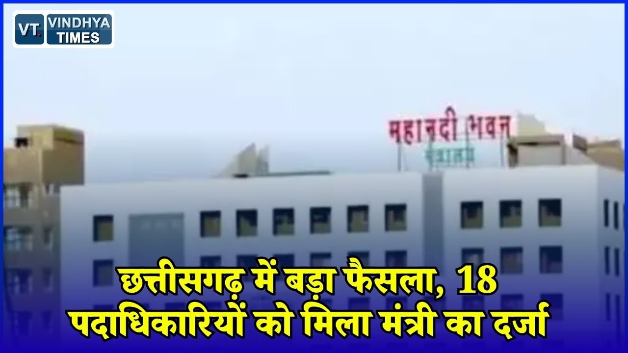 CG News: 3 को कैबिनेट और 15 पदाधिकारियों को मिला राज्य मंत्री का दर्जा, आदेश जारी