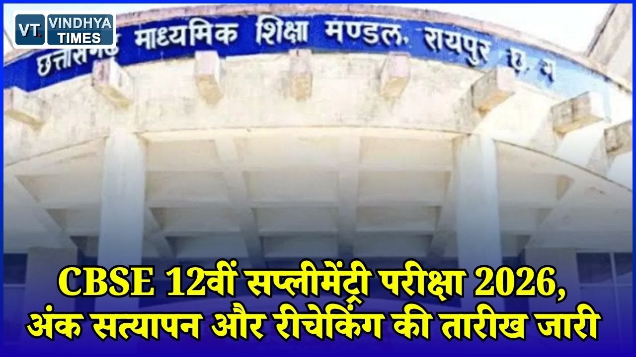 CG News: CBSE 12वीं सप्लीमेंट्री के बाद स्कैन कॉपी और री-इवैल्यूएशन का शेड्यूल जारी